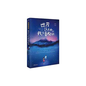 世界这么大.我只喜欢你-技术教育社区