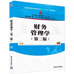 财务管理学-(第二版)-技术教育社区