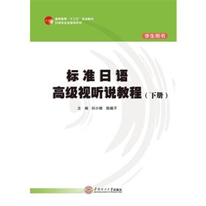 标准日语高级视听说教程-(下册)-学生用书-(含光盘2张)-技术教育社区