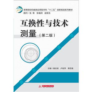 互换性与技术测量-(第二版)-技术教育社区