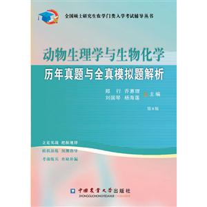 动物生理学与生物化学历年真题与全真模拟题解析-技术教育社区