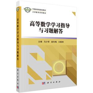 高等数学学习指导与习题解答(本科教材)-技术教育社区