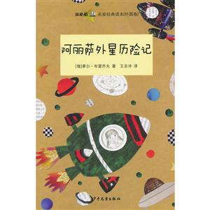 “双桅船名家经典读本”(外国卷)　阿丽萨外星历险记-技术教育社区