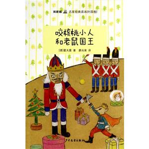 “双桅船名家经典读本”(外国卷):咬核桃小人和老鼠国王-技术教育社区