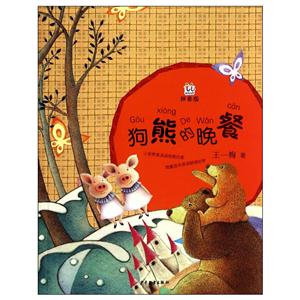 狗熊的晚餐(桃桃丛书:拼音版)-技术教育社区