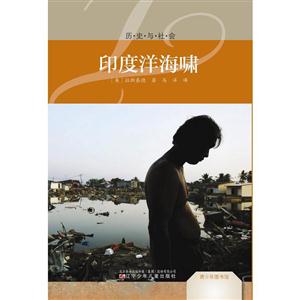 青少年图书馆·历史与社会:印度洋海啸-技术教育社区