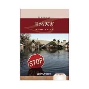 青少年图书馆·历史与社会:自然灾害-技术教育社区