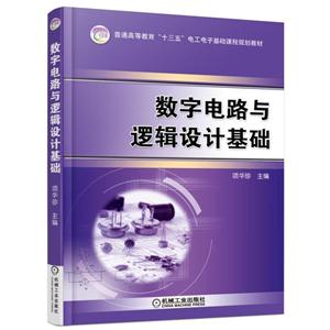 数字电路与逻辑设计基础-技术教育社区