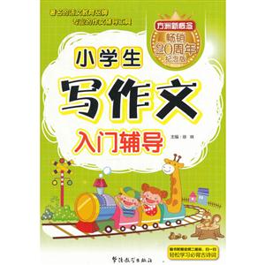 小学生写作文入门辅导-畅销20周年纪念版-技术教育社区