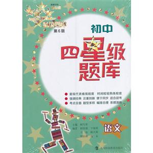 语文-初中四星级题库-第6版-(含《参考答案》分册)-技术教育社区
