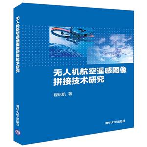 无人机航空遥感图像拼接技术研究-技术教育社区