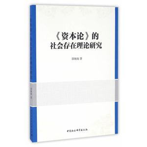 《资本论》的社会存在理论研究-技术教育社区