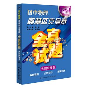 全国联赛卷-初中物理奥林匹克竞赛-2018详解版-技术教育社区