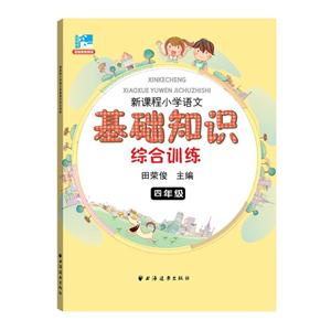 四年级-新课程小学语文基础知识综合训练-技术教育社区
