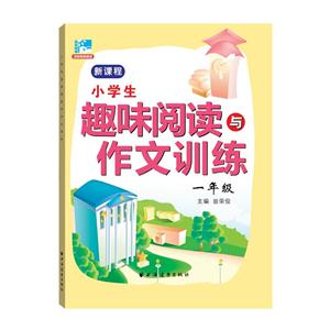 一年级-小学生趣味阅读与作文训练-技术教育社区