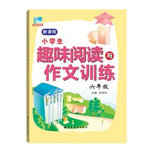 六年级-小学生趣味阅读与作文训练-技术教育社区