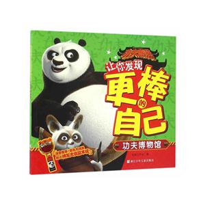 功夫博物馆-功夫熊猫让你发现更棒的自己-赠送神龙大侠魔术镜-技术教育社区
