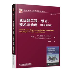 变压器工程:设计技术与诊断-(原书第2版)-技术教育社区