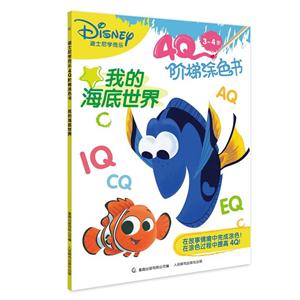 3-4岁-我的海底世界-迪士尼学而乐4Q阶梯涂色书-技术教育社区