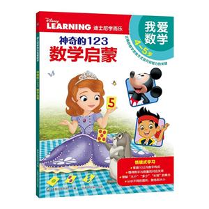 4-5岁-神奇的123 数学启蒙-迪士尼学而乐我爱数学-技术教育社区