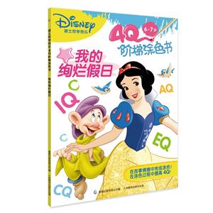 6-7岁-我的绚烂假日-迪士尼学而乐4Q阶梯涂色书-技术教育社区