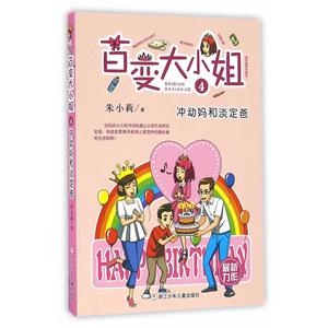 冲动妈和淡定爸-百变大小姐-4-技术教育社区