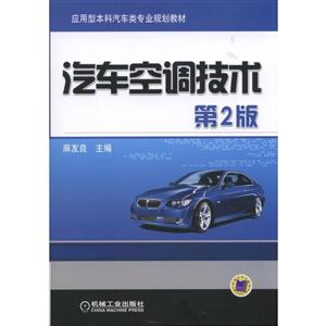 汽车空调技术-第2版-技术教育社区