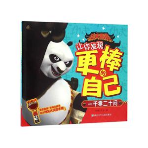 一千零二十问-功夫熊猫让你发现更棒的自己-赠送神龙大侠魔术镜-技术教育社区