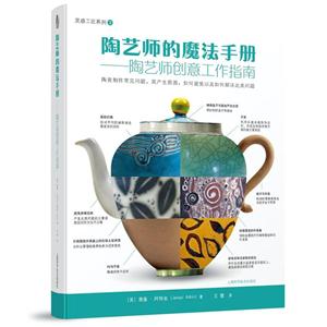 陶艺师的魔法手册-陶艺师创意工作指南-技术教育社区