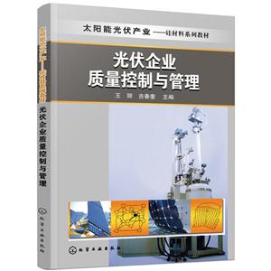 光伏企业质量控制与管理-技术教育社区