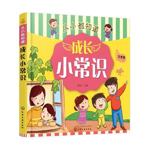 成长小常识-从小都知道-注音版-技术教育社区