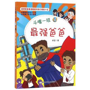 最强爸爸-斗嘴一班-5-技术教育社区