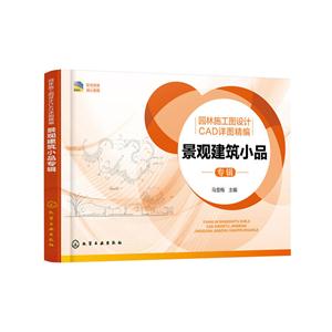 景观建筑小品专辑-园林施工图设计CAD详图精编-技术教育社区