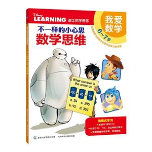 6-7岁-不一样的小心 思数学思维-迪士尼学而乐我爱数学-技术教育社区