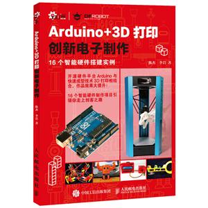 Arduino+3D打印创新电子制作-16个智能硬件搭建实例-技术教育社区