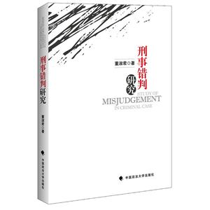 刑事错判研究-技术教育社区