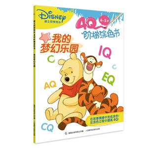 4-5岁-我的梦幻乐园-迪士尼学而乐4Q阶梯涂色书-技术教育社区