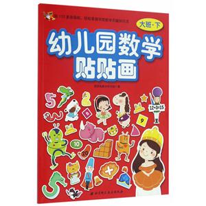 大班.下-幼儿园数学贴贴画-技术教育社区