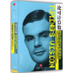 论可计算数-图灵与现代计算的诞生-技术教育社区