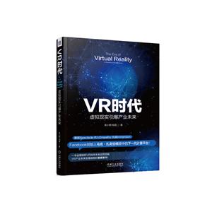 VR时代-虚拟现实引爆产业未来-技术教育社区