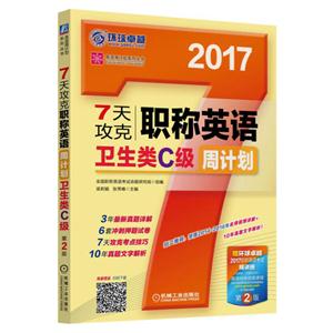 2017-7天攻克职称英语卫生类C级周计划-第2版-赠环球卓越2017职称英语考试精讲班-技术教育社区