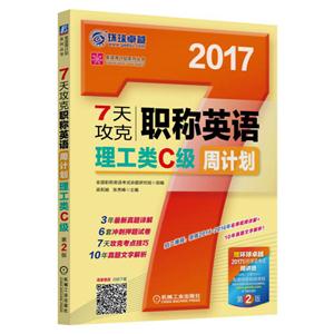 2017-7天攻克职称英语理工类C级周计划-第2版-赠环球卓越2017职称英语考试精讲班-技术教育社区