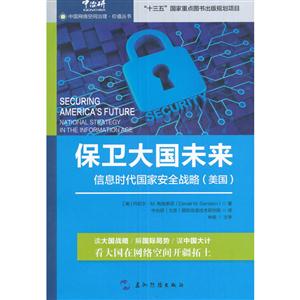 保卫大国未来-信息时代国家安全战略(美国)-技术教育社区