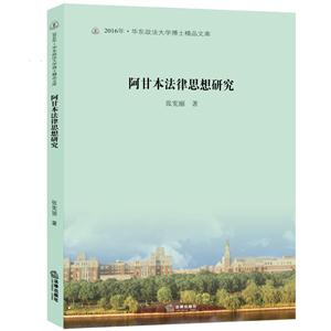 阿甘本法律思想研究-2016年.华东政法大学博士精品文库-技术教育社区