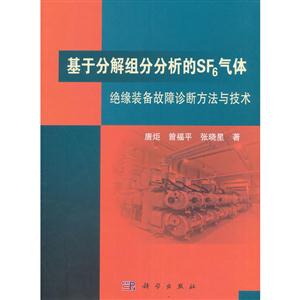 基于分解组分分析的SF6气体-绝缘装备故障诊断方法与技术-技术教育社区
