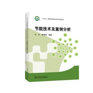 节能技术及案例分析-技术教育社区