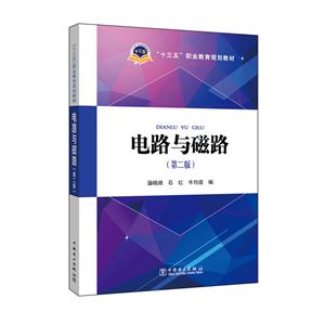 电路与磁路-(第二版)-技术教育社区