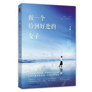 做一个恰到好处的女子-技术教育社区