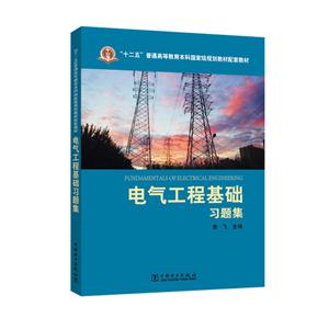 电气工程基础习题集-技术教育社区