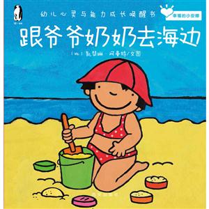 暖.绘本·幸福的小安娜(幼儿心灵与能力成长唤醒书):跟爷爷奶奶去海边-技术教育社区